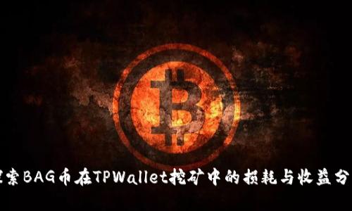 探索BAG币在TPWallet挖矿中的损耗与收益分析