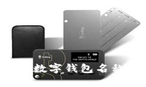 如何正确填写数字钱包名称：一步步指南