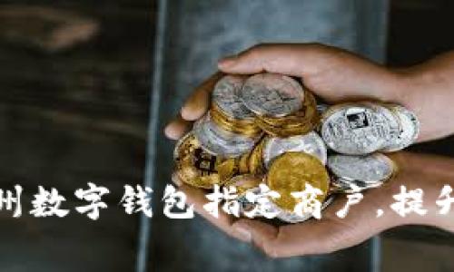 全面解析苏州数字钱包指定商户，提升消费便利性