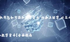 为您提供一个关于“手机钱包如何添加数字货币