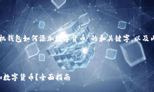 为您提供一个关于“手机钱包如何添加数字货币”的和关键字，以及内容大纲和深入的问答。



手机钱包如何快速添加数字货币？全面指南