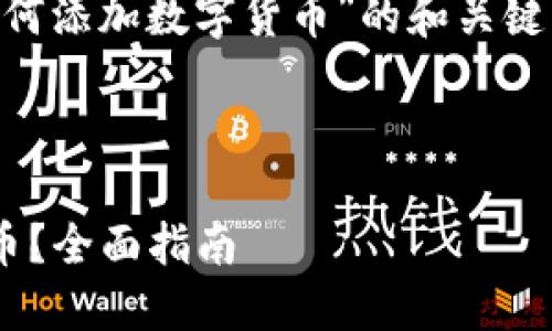 为您提供一个关于“手机钱包如何添加数字货币”的和关键字，以及内容大纲和深入的问答。



手机钱包如何快速添加数字货币？全面指南