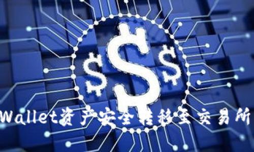 如何将TPWallet资产安全转移至交易所：全面指南