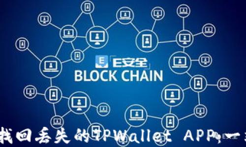 
bianoti如何找回丢失的TPWallet APP：一站式解决方案
