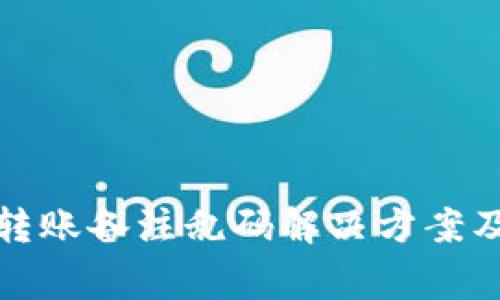 tpwallet转账备注乱码解决方案及注意事项