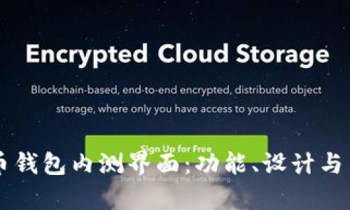 掌握数字货币钱包内测界面：功能、设计与用户体验解析