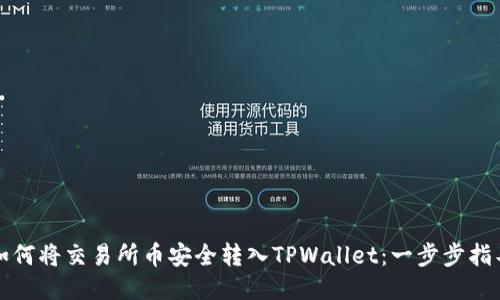 如何将交易所币安全转入TPWallet：一步步指导