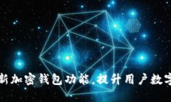 三星推出创新加密钱包功能，提升用户数字资产
