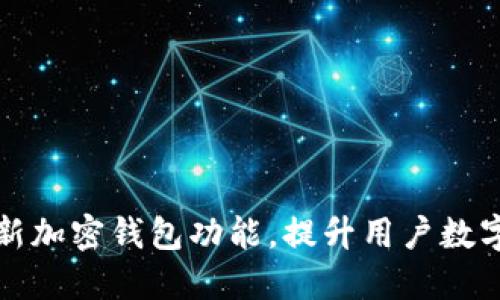 三星推出创新加密钱包功能，提升用户数字资产安全性