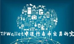 如何在TPWallet中进行自币交易的完整指南