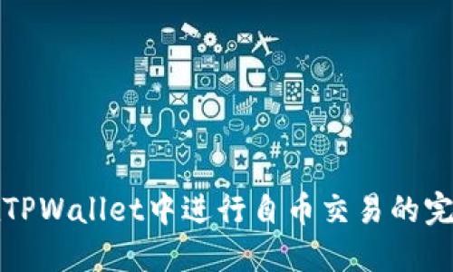 如何在TPWallet中进行自币交易的完整指南