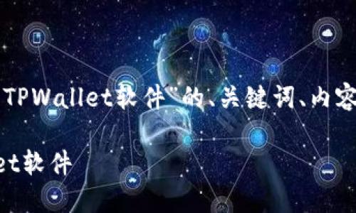下面是关于“苹果手机如何下载TPWallet软件”的、关键词、内容大纲以及相关问题的详细概述。

苹果手机如何轻松下载TPWallet软件