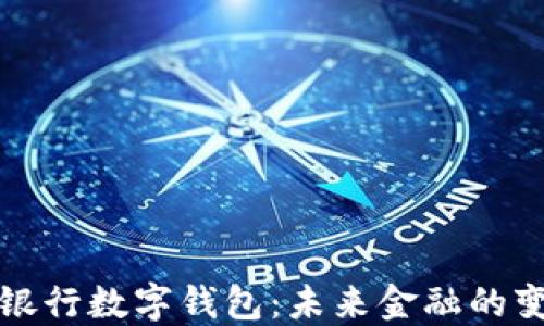 
区块链银行数字钱包：未来金融的变革之道