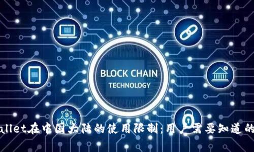 TPWallet在中国大陆的使用限制：用户需要知道的事项