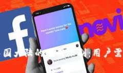 TPWallet在中国大陆的使用限制：用户需要知道的事