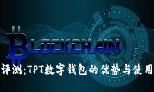 全面评测：TPT数字钱包的优势与使用体验