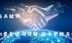 ### 与关键词tpwallet资金密码详解：安全管理与使