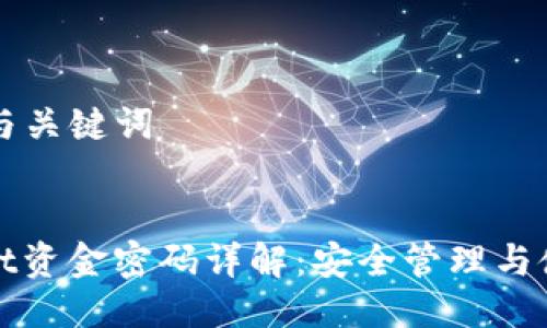 ### 与关键词


tpwallet资金密码详解：安全管理与使用指南