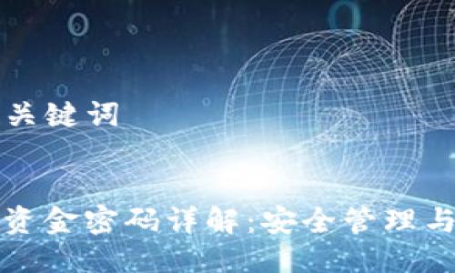 ### 与关键词


tpwallet资金密码详解：安全管理与使用指南
