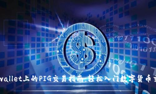 tpwallet上的PIG交易指南：轻松入门数字货币交易
