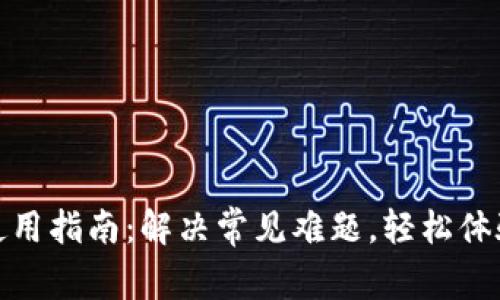 数字钱包使用指南：解决常见难题，轻松体验电子支付