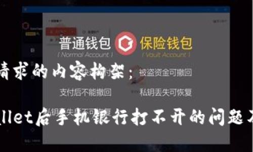 以下是您请求的内容构架：

下载TPWallet后手机银行打不开的问题及解决方案