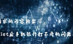 以下是您请求的内容构架：下载TPWallet后手机银行