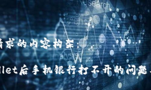 以下是您请求的内容构架：

下载TPWallet后手机银行打不开的问题及解决方案