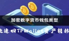 如何有效追回TPWallet资产转移的损失？