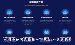比特币如何直接转入TP钱包：一步步指南