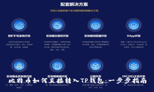 比特币如何直接转入TP钱包：一步步指南