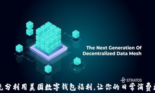 
如何充分利用美团数字钱包福利，让你的日常消费更划算