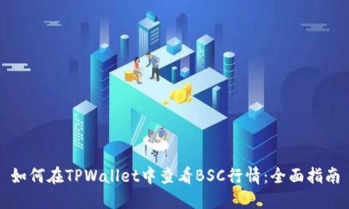 如何在TPWallet中查看BSC行情：全面指南