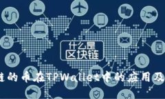 了解OK链的币在TPWallet中的应用及操作指南