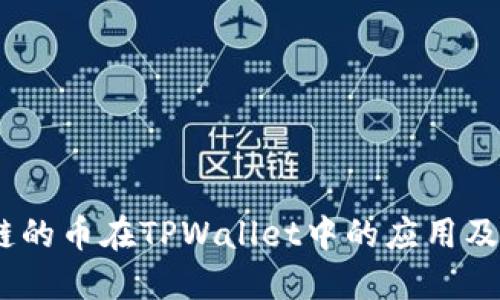 了解OK链的币在TPWallet中的应用及操作指南