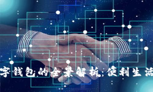 龙华区数字钱包的全景解析：便利生活的新选择
