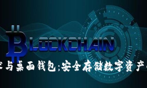 区块链技术与桌面钱包：安全存储数字资产的完美搭档