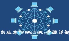 如何轻松下载最新版本TPWallet：步骤详解与常见问