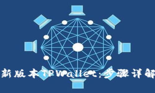 如何轻松下载最新版本TPWallet：步骤详解与常见问题解答
