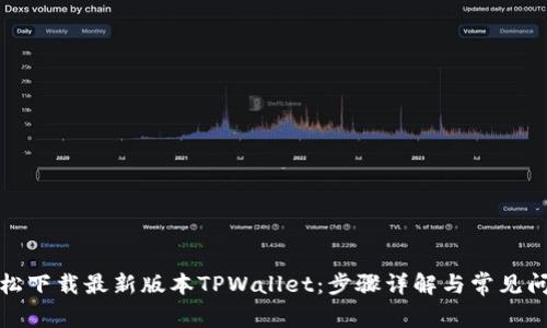 如何轻松下载最新版本TPWallet：步骤详解与常见问题解答
