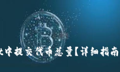 如何在TPWallet中提交代币总量？详细指南与常见问题解答