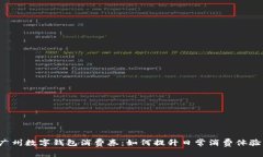广州数字钱包消费券：如何提升日常消费体验？