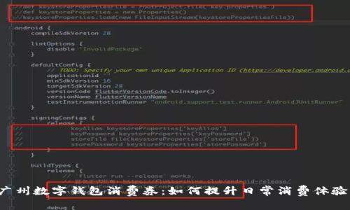 广州数字钱包消费券：如何提升日常消费体验？