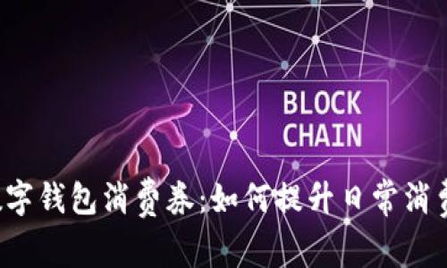 广州数字钱包消费券：如何提升日常消费体验？