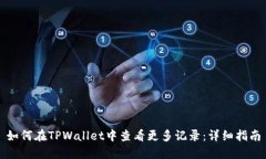 如何在TPWallet中查看更多记录：详细指南