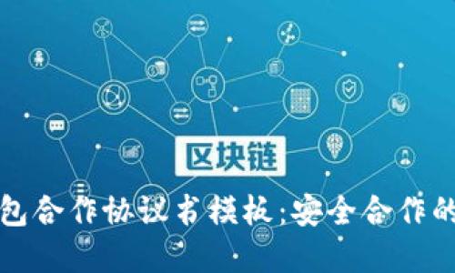 区块链钱包合作协议书模板：安全合作的最佳选择
