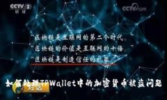 如何处理TPWallet中的加密货币被盗问题