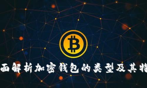 全面解析加密钱包的类型及其特点