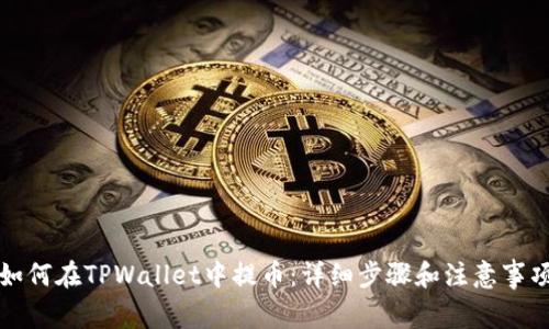 如何在TPWallet中提币：详细步骤和注意事项