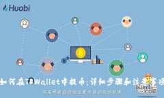 如何在TPWallet中提币：详细步骤和注意事项